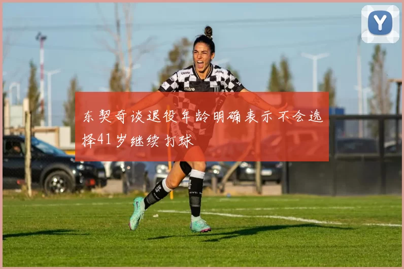 东契奇谈退役年龄明确表示不会选择41岁继续打球