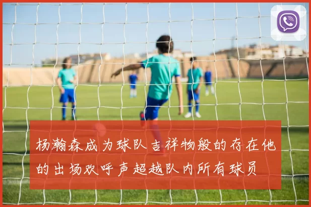 杨瀚森成为球队吉祥物般的存在他的出场欢呼声超越队内所有球员