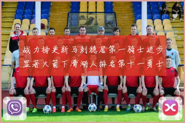 战力榜更新马刺稳居第一骑士进步显著火箭下滑湖人排名第十一勇士继续低迷