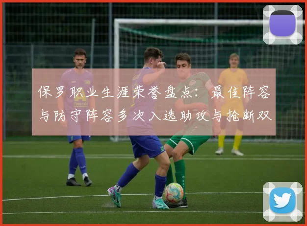 保罗职业生涯荣誉盘点：最佳阵容与防守阵容多次入选助攻与抢断双王之路
