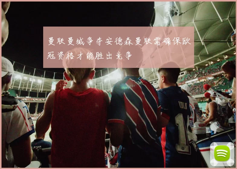 曼联曼城争夺安德森曼联需确保欧冠资格才能胜出竞争