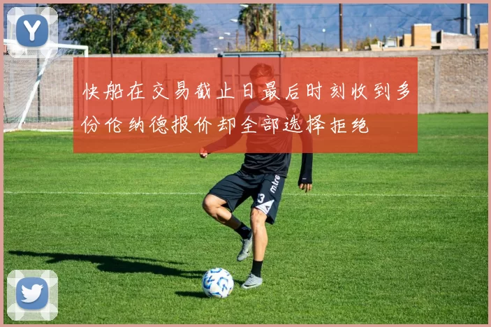 快船在交易截止日最后时刻收到多份伦纳德报价却全部选择拒绝