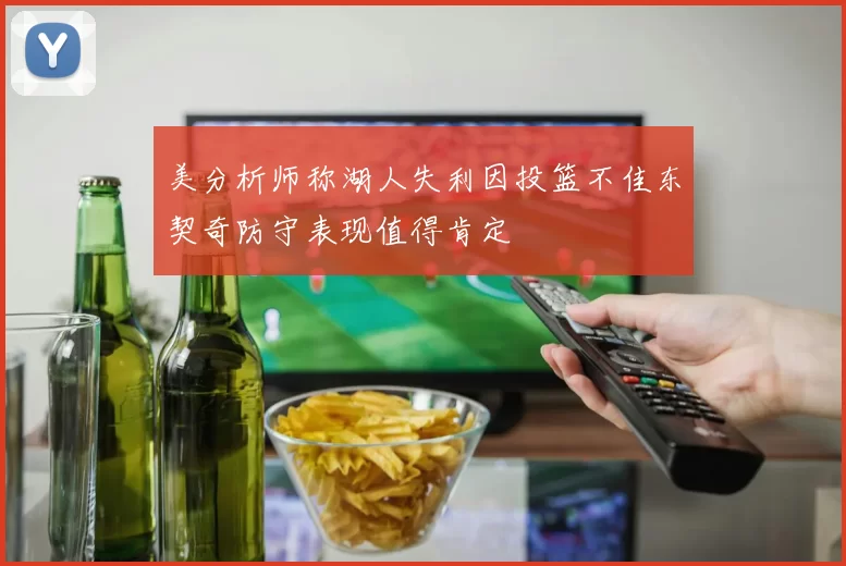 美分析师称湖人失利因投篮不佳东契奇防守表现值得肯定