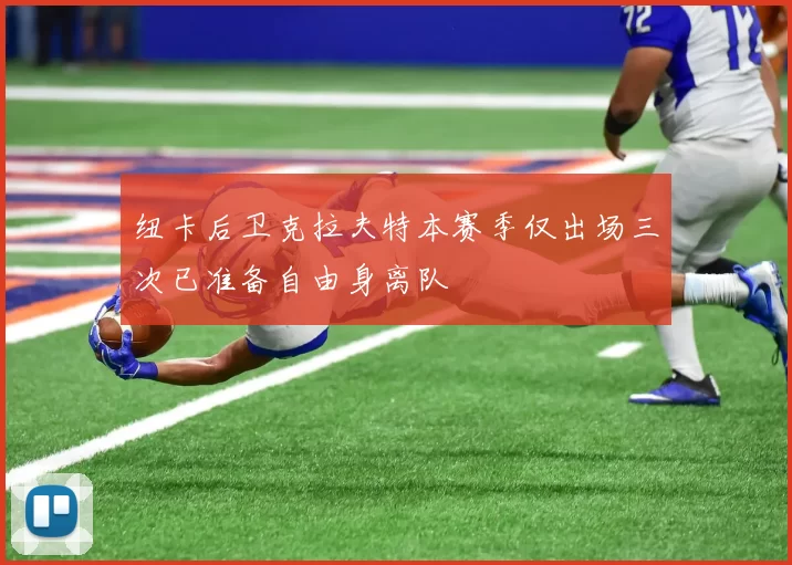 纽卡后卫克拉夫特本赛季仅出场三次已准备自由身离队