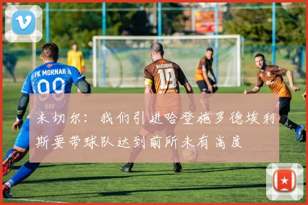 米切尔：我们引进哈登施罗德埃利斯要带球队达到前所未有高度